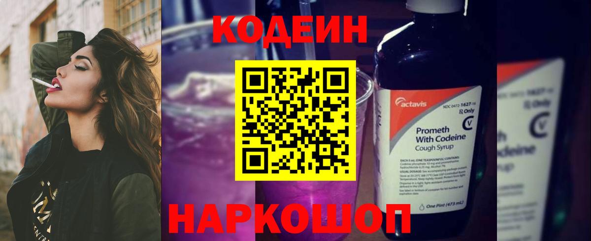 Codein Purple Drank  Менделеевск  Кодеиновый сироп Lean Purple Drank 